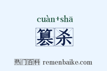 篡杀是什么意思的图片